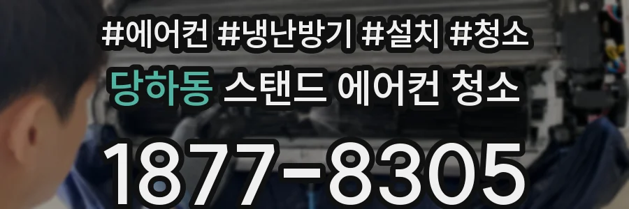 당하동 스탠드 에어컨 청소