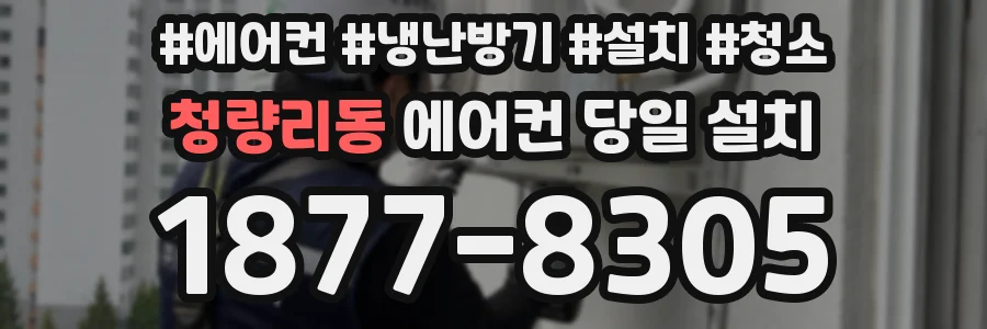청량리동 에어컨 당일 설치