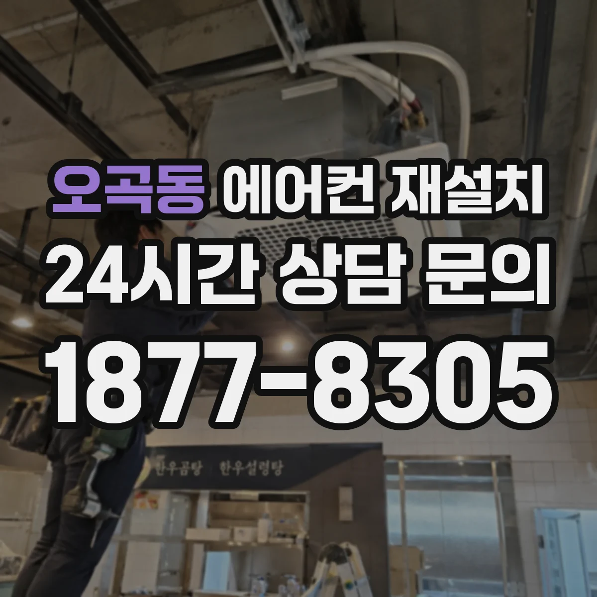 오곡동 에어컨 재설치