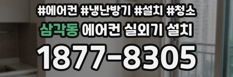 삼각동 에어컨 실외기 설치