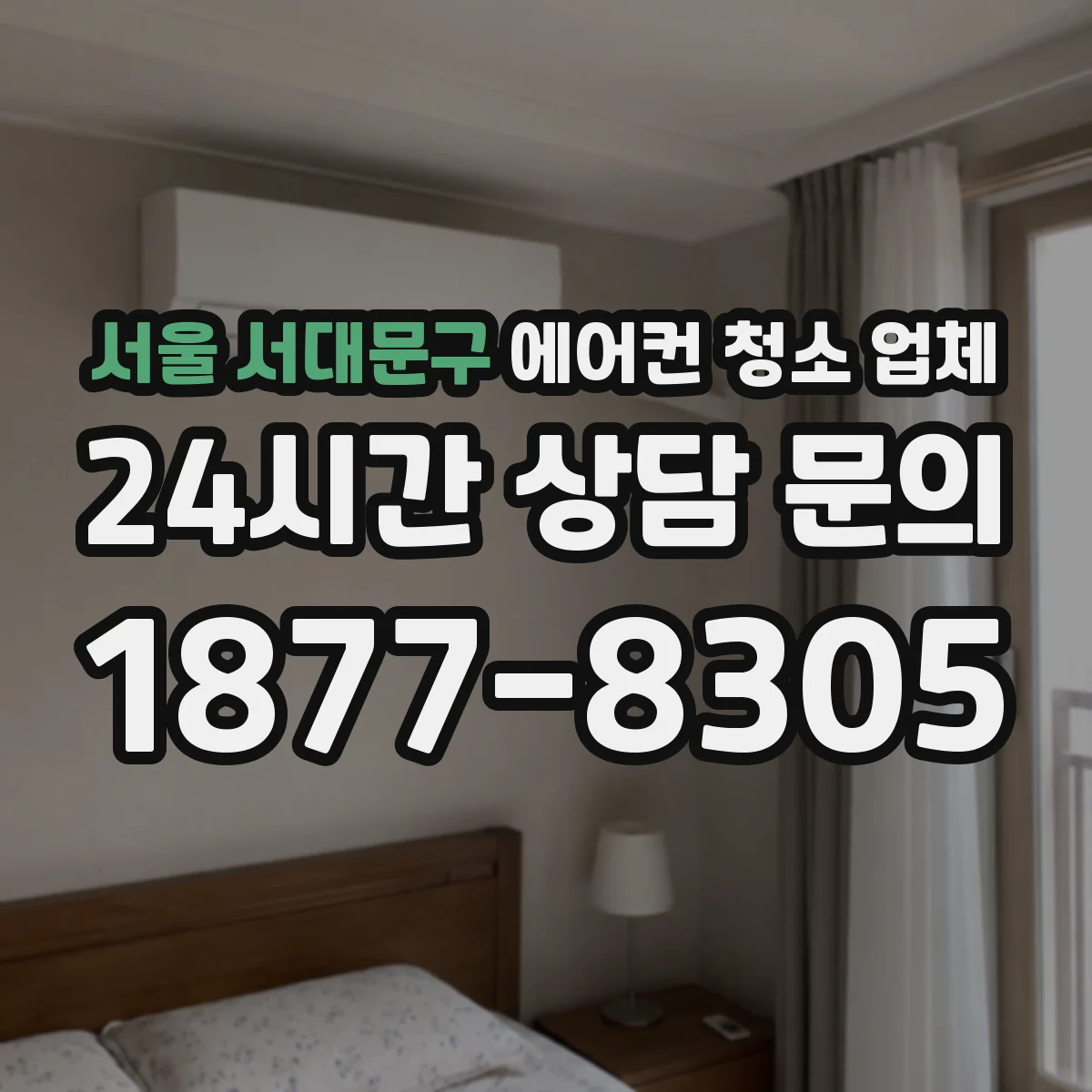서울 서대문구 에어컨 청소 업체