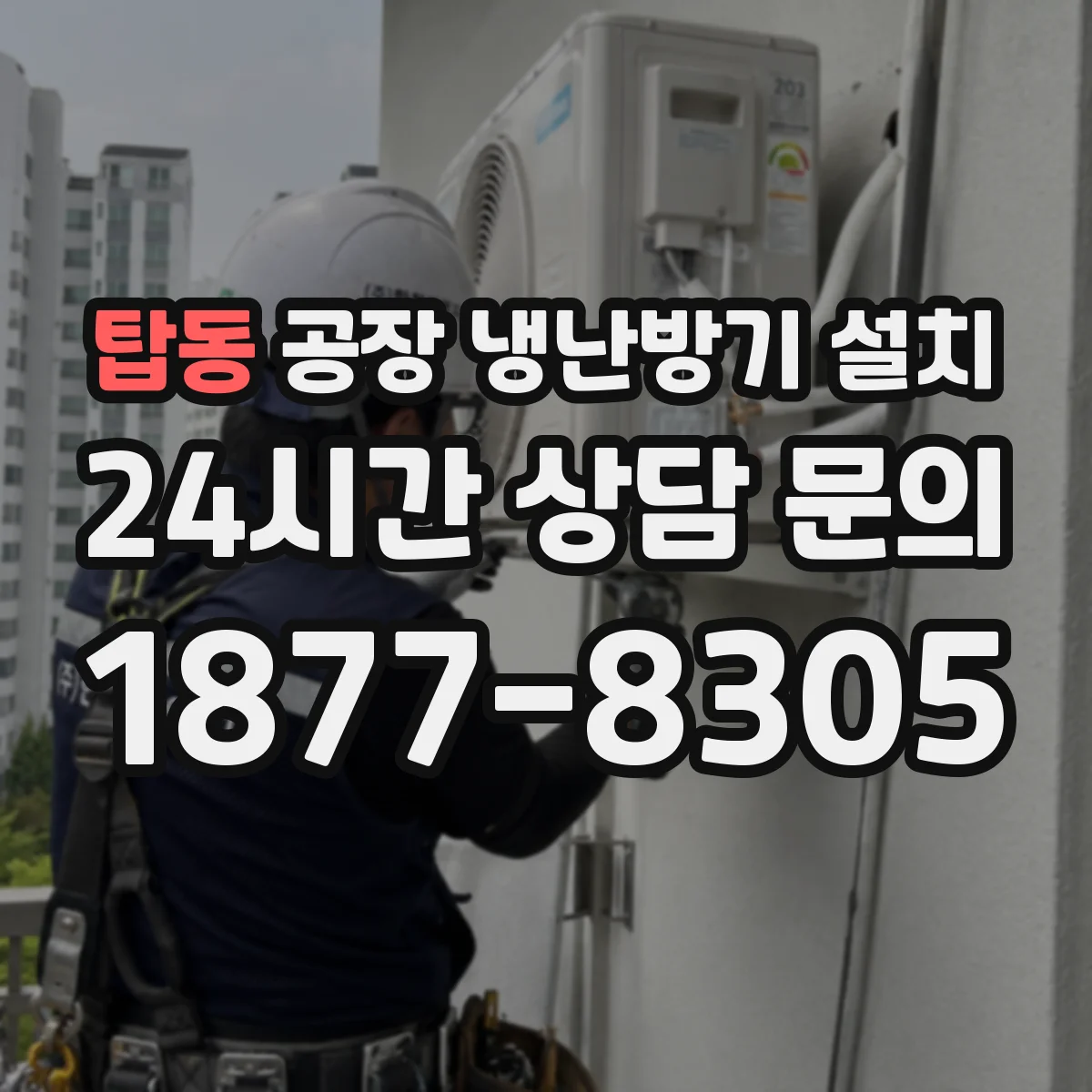 탑동 공장 냉난방기 설치
