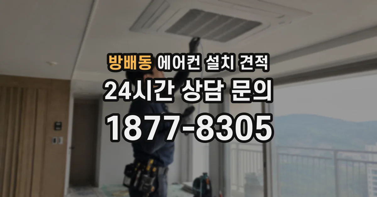 방배동 에어컨 설치 견적