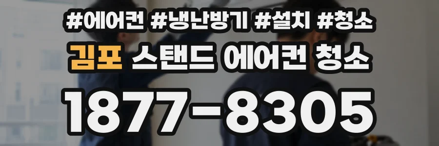 김포 스탠드 에어컨 청소