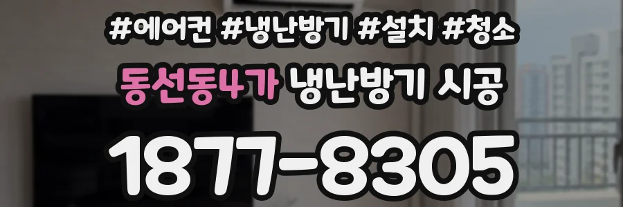 동선동4가 냉난방기 시공
