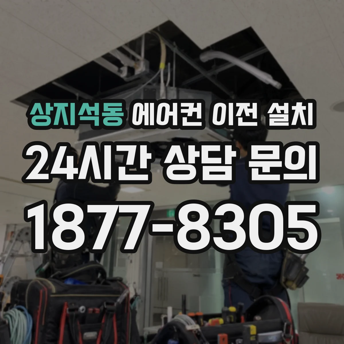 상지석동 에어컨 이전 설치