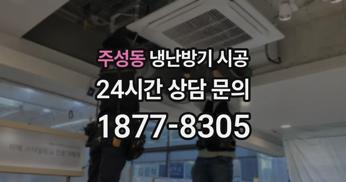 주성동 냉난방기 시공