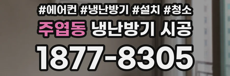 주엽동 냉난방기 시공