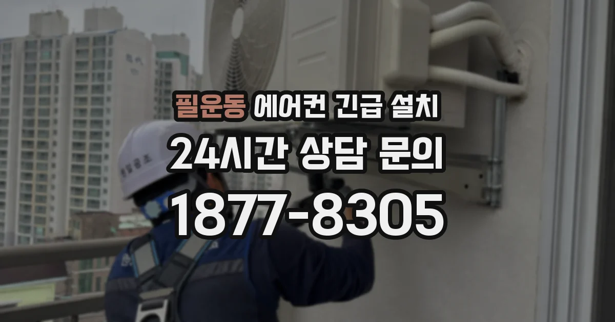 필운동 에어컨 긴급 설치