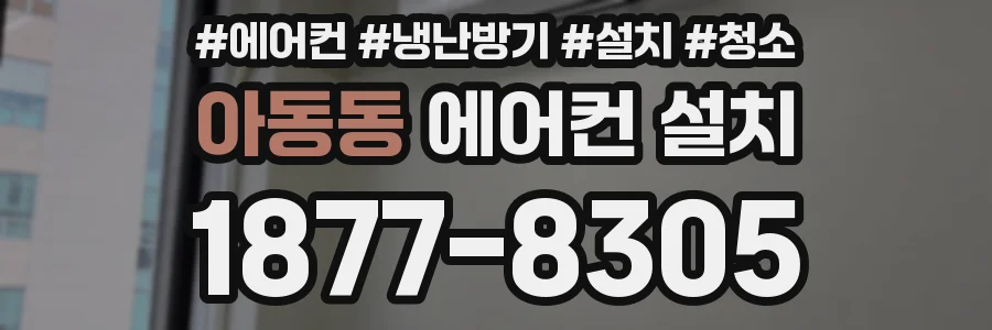 아동동 에어컨 설치