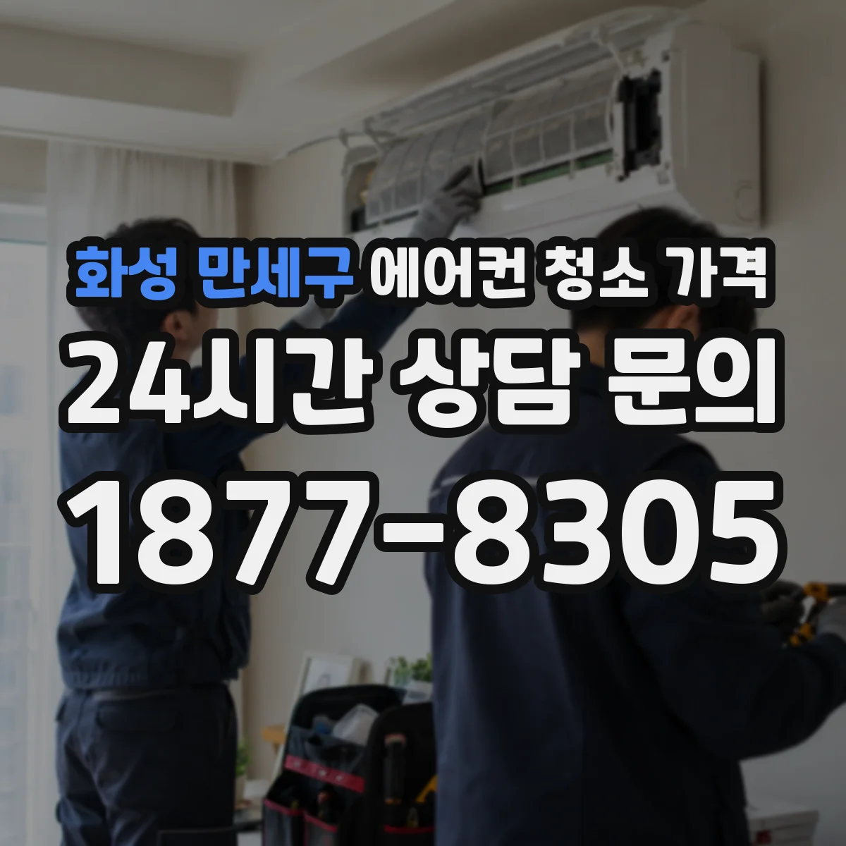 화성 만세구 에어컨 청소 가격