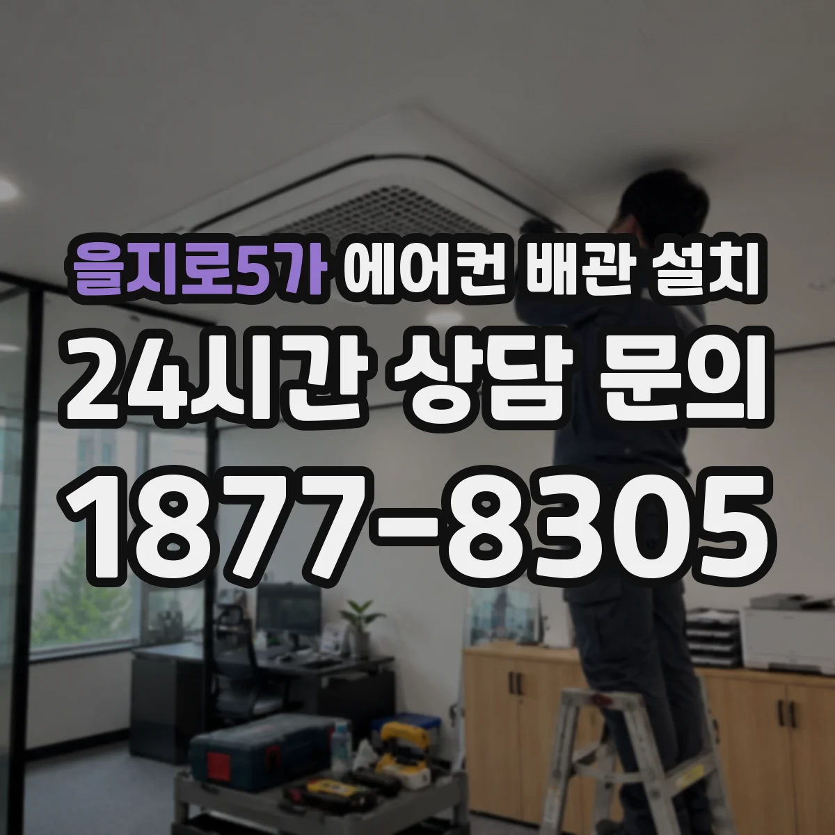 을지로5가 에어컨 배관 설치