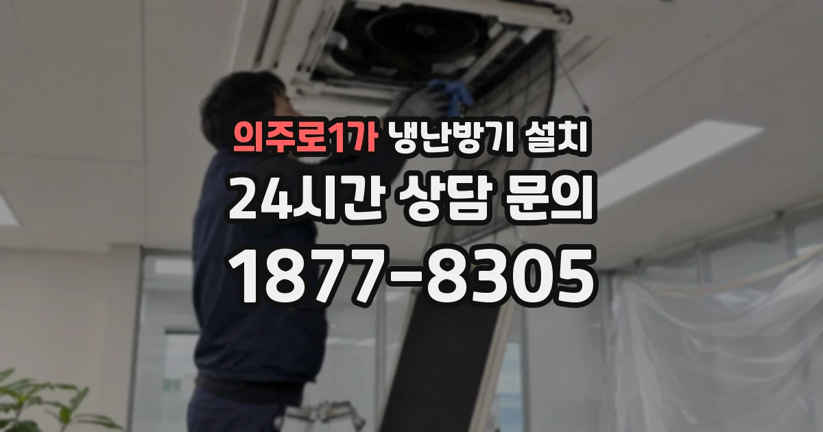의주로1가 냉난방기 설치