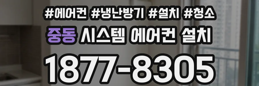 중동 시스템 에어컨 설치