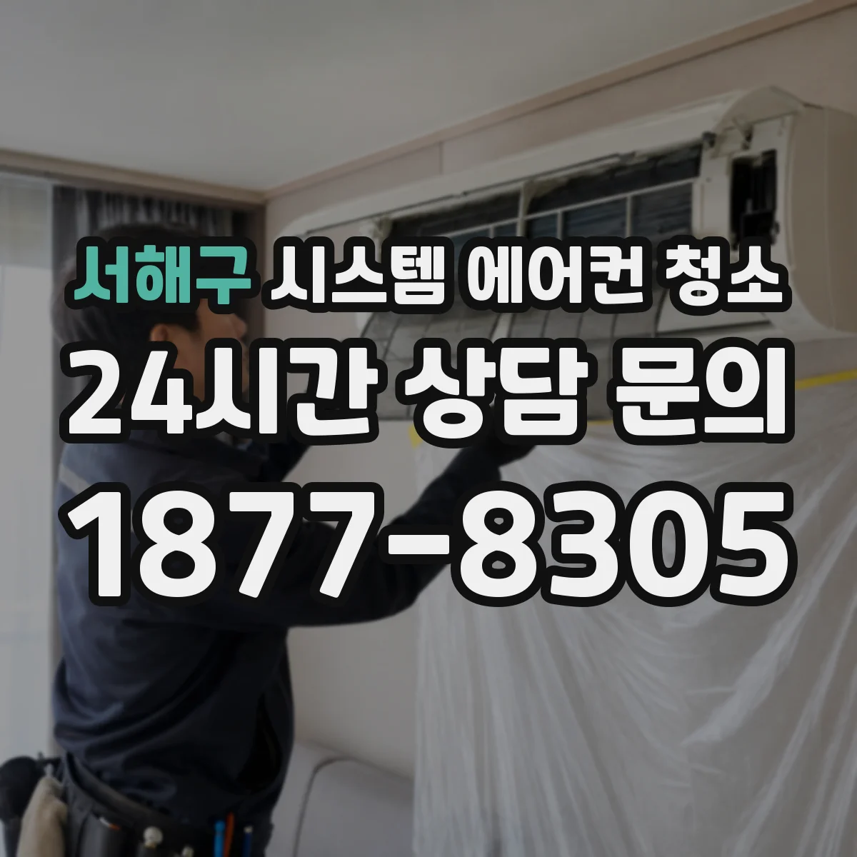 서해구 시스템 에어컨 청소 배수 라인 역류 징후와 배수트랩 점검