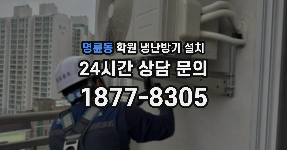 명륜동 학원 냉난방기 설치