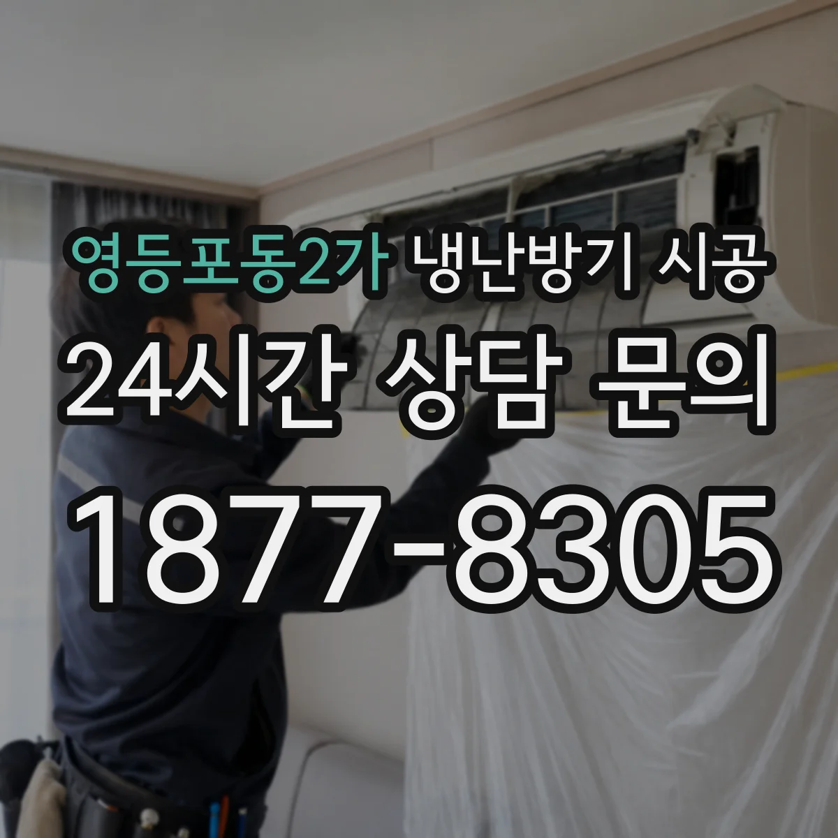 영등포동2가 냉난방기 시공