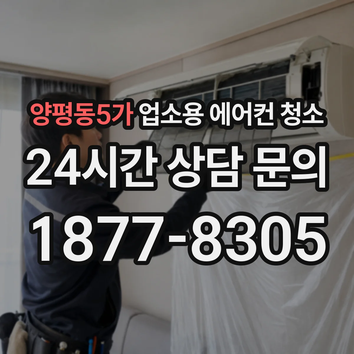 양평동5가 업소용 에어컨 청소
