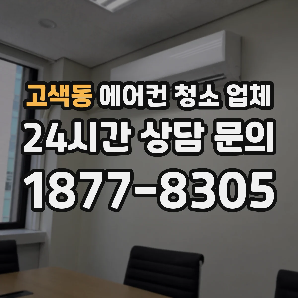고색동 에어컨 청소 업체