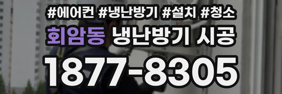 회암동 냉난방기 시공