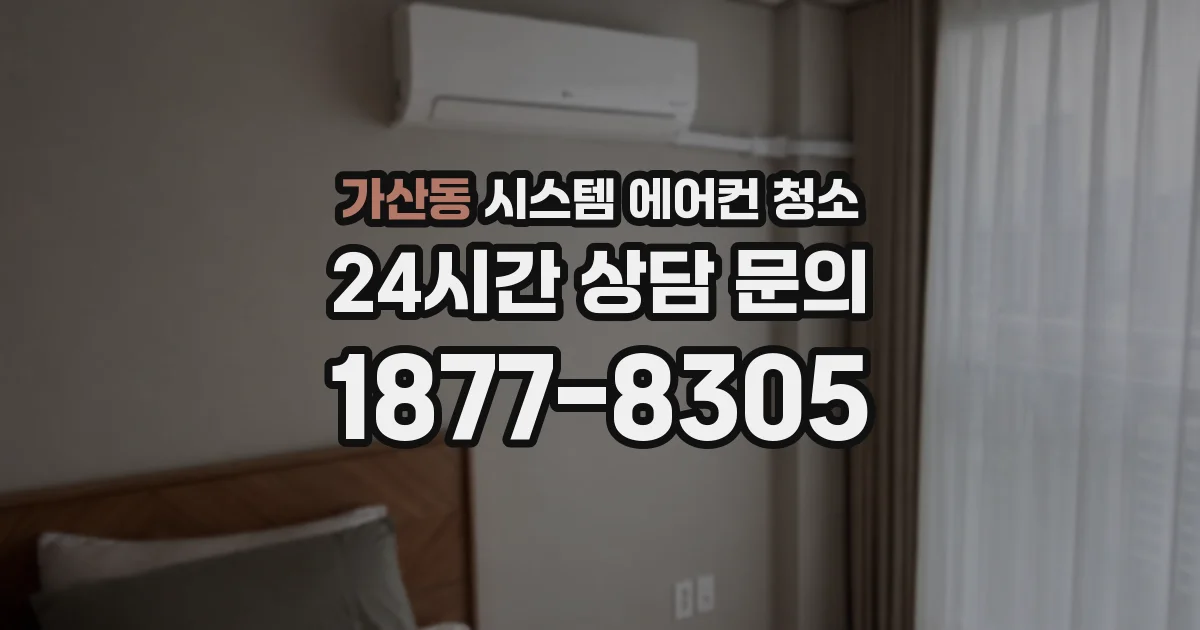가산동 시스템 에어컨 청소