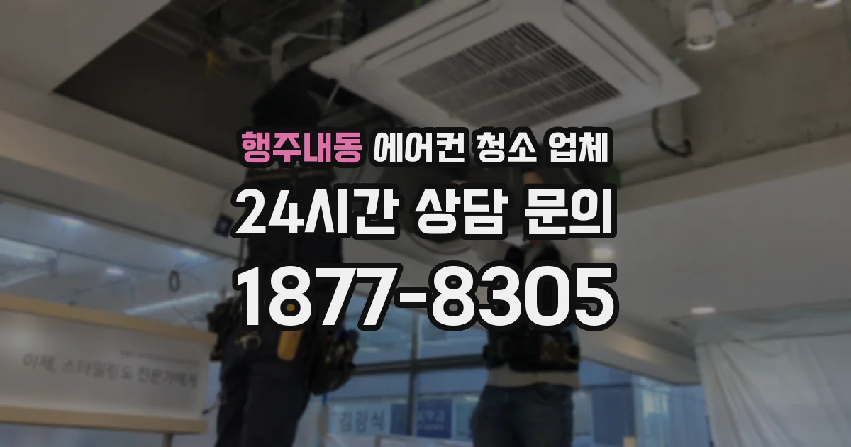 행주내동 에어컨 청소 업체