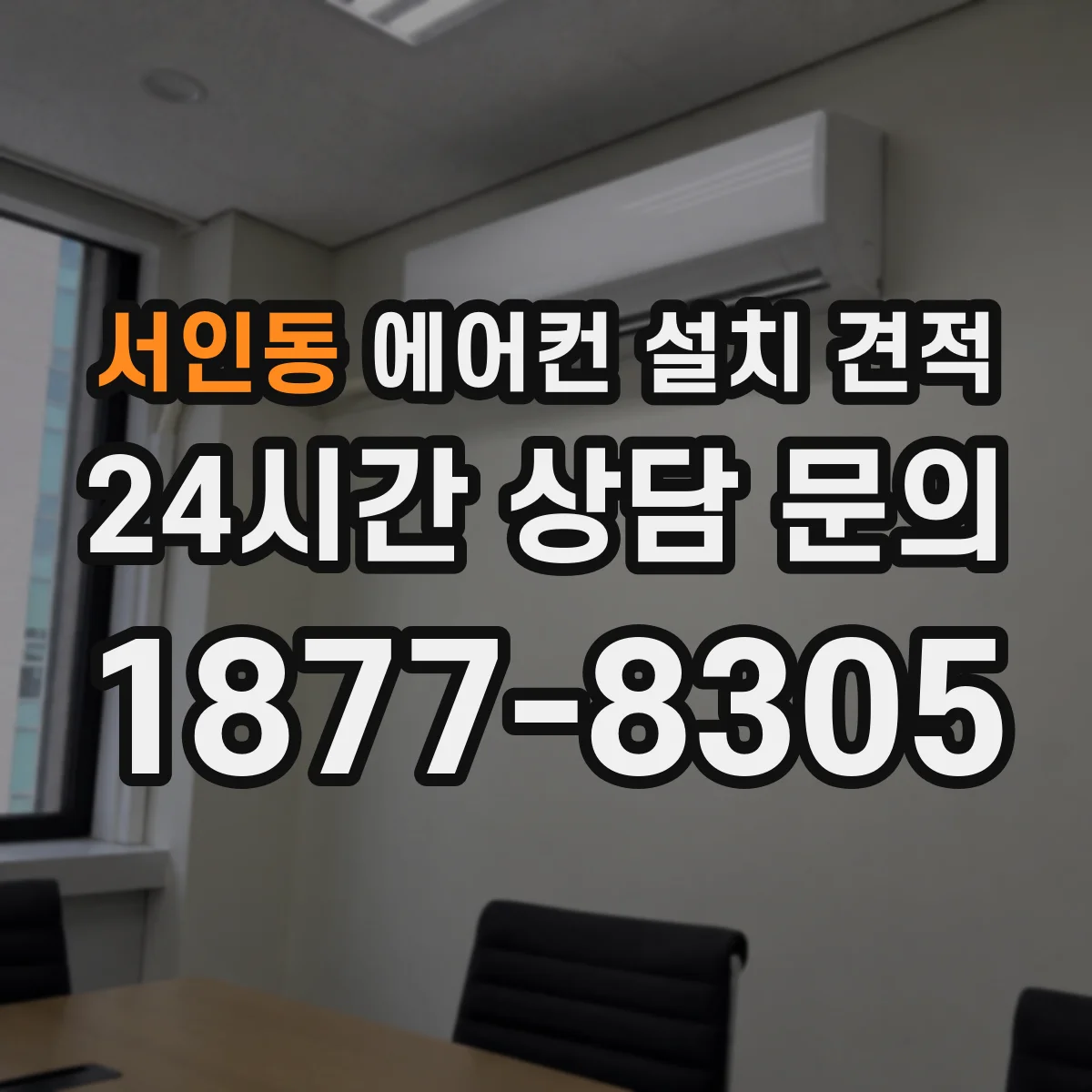서인동 에어컨 설치 견적