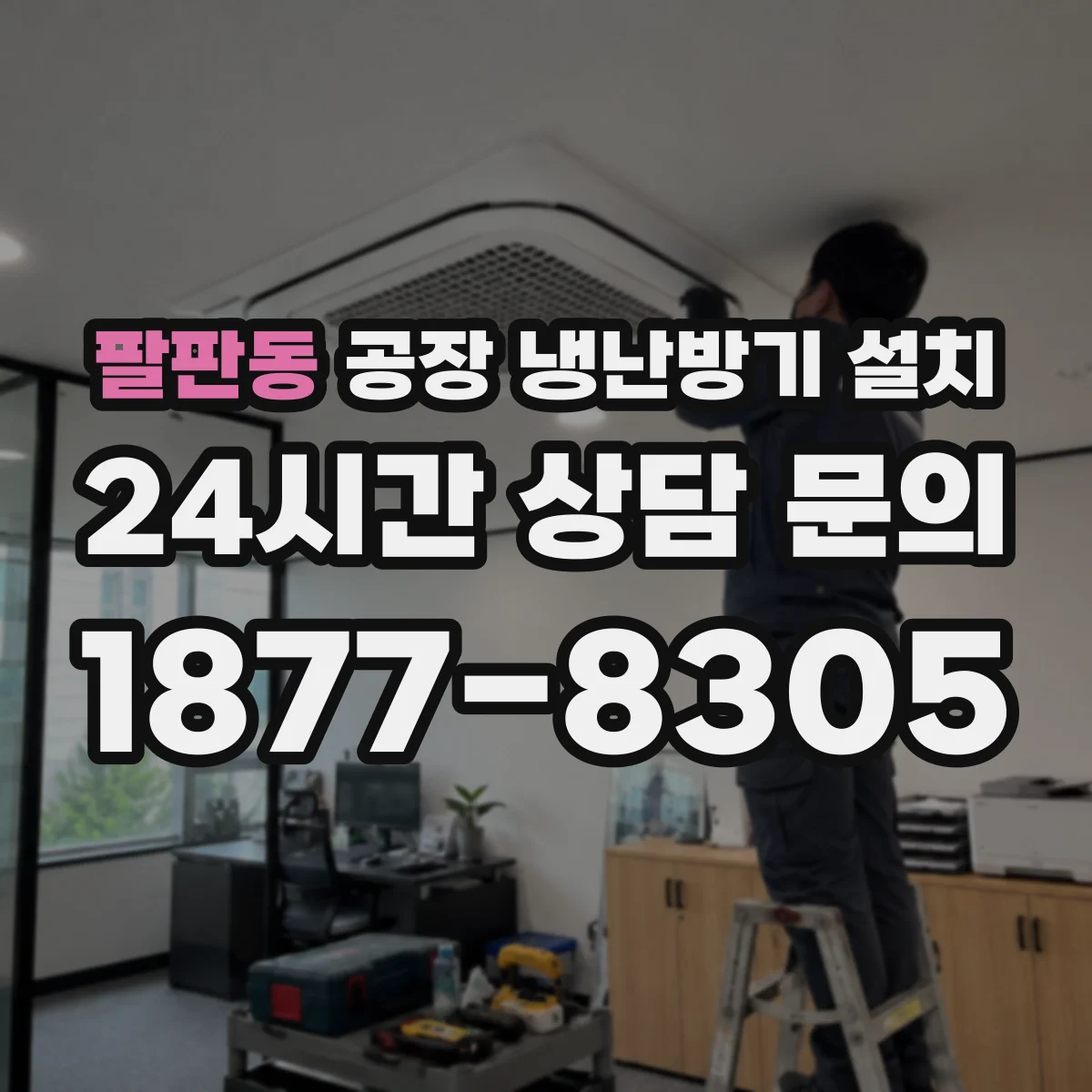 팔판동 공장 냉난방기 설치