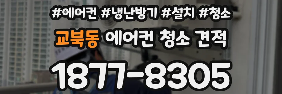 교북동 에어컨 청소 견적