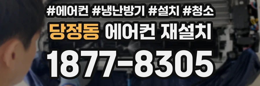 당정동 에어컨 재설치