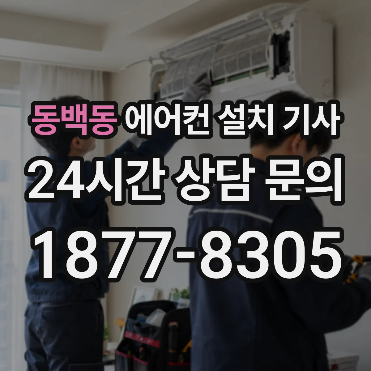 동백동 에어컨 설치 기사
