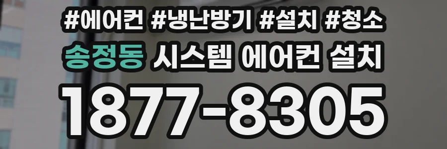 송정동 시스템 에어컨 설치