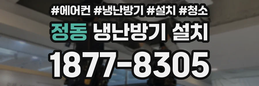 정동 냉난방기 설치