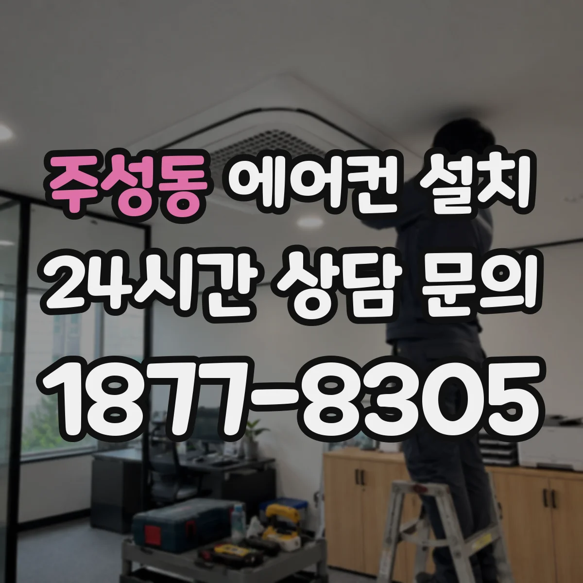 주성동 에어컨 설치