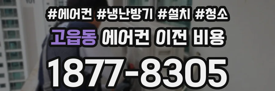고읍동 에어컨 이전 비용