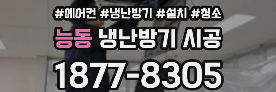 능동 냉난방기 시공