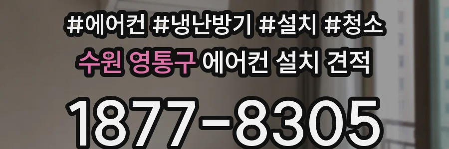 수원 영통구 에어컨 설치 견적
