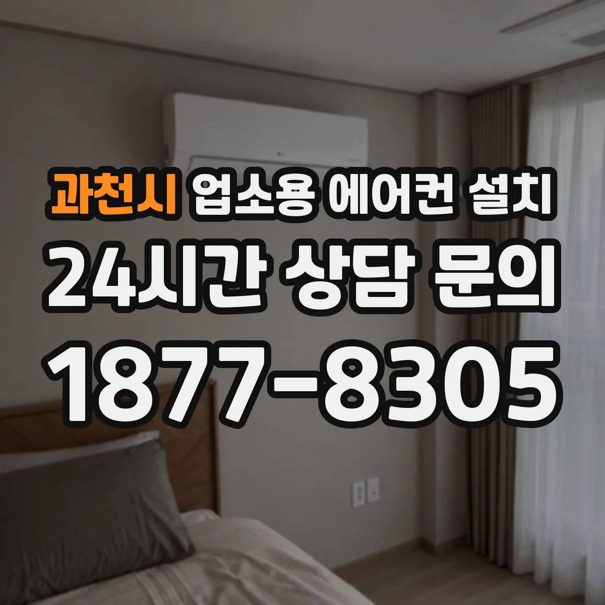 과천시 업소용 에어컨 설치