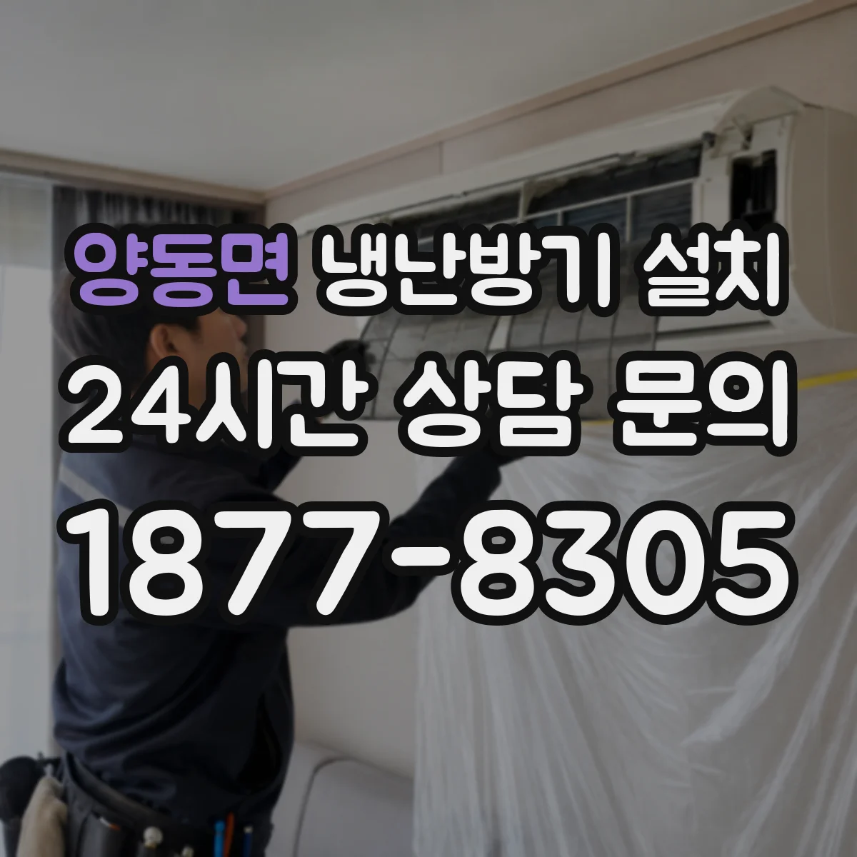 양동면 냉난방기 설치