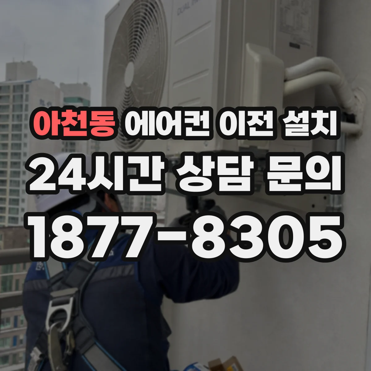 아천동 에어컨 이전 설치