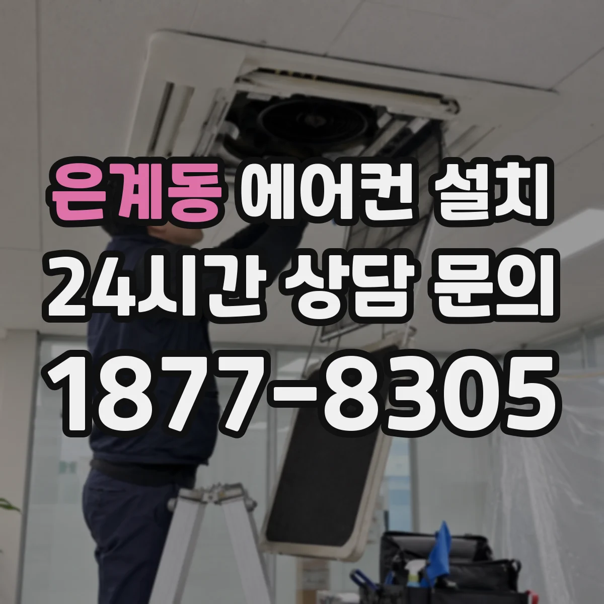 은계동 에어컨 설치