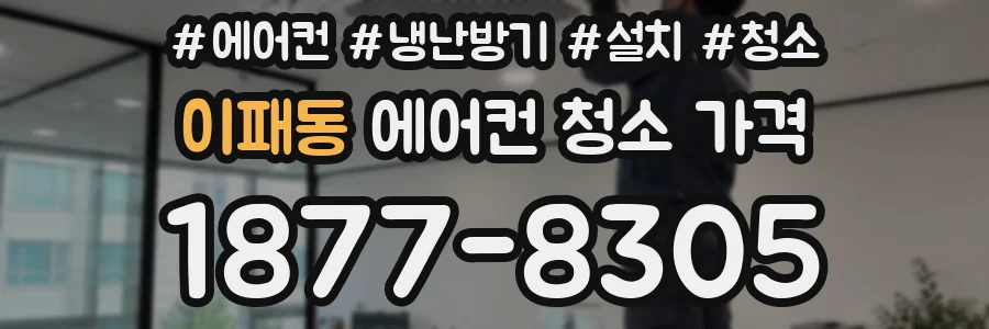 이패동 에어컨 청소 가격