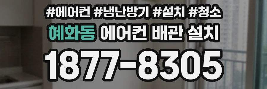 혜화동 에어컨 배관 설치
