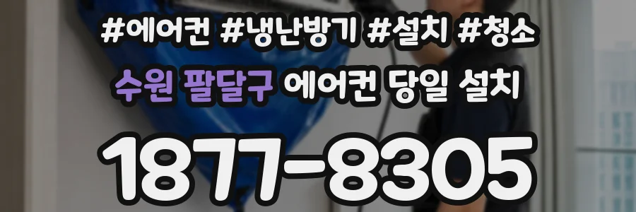 수원 팔달구 에어컨 당일 설치