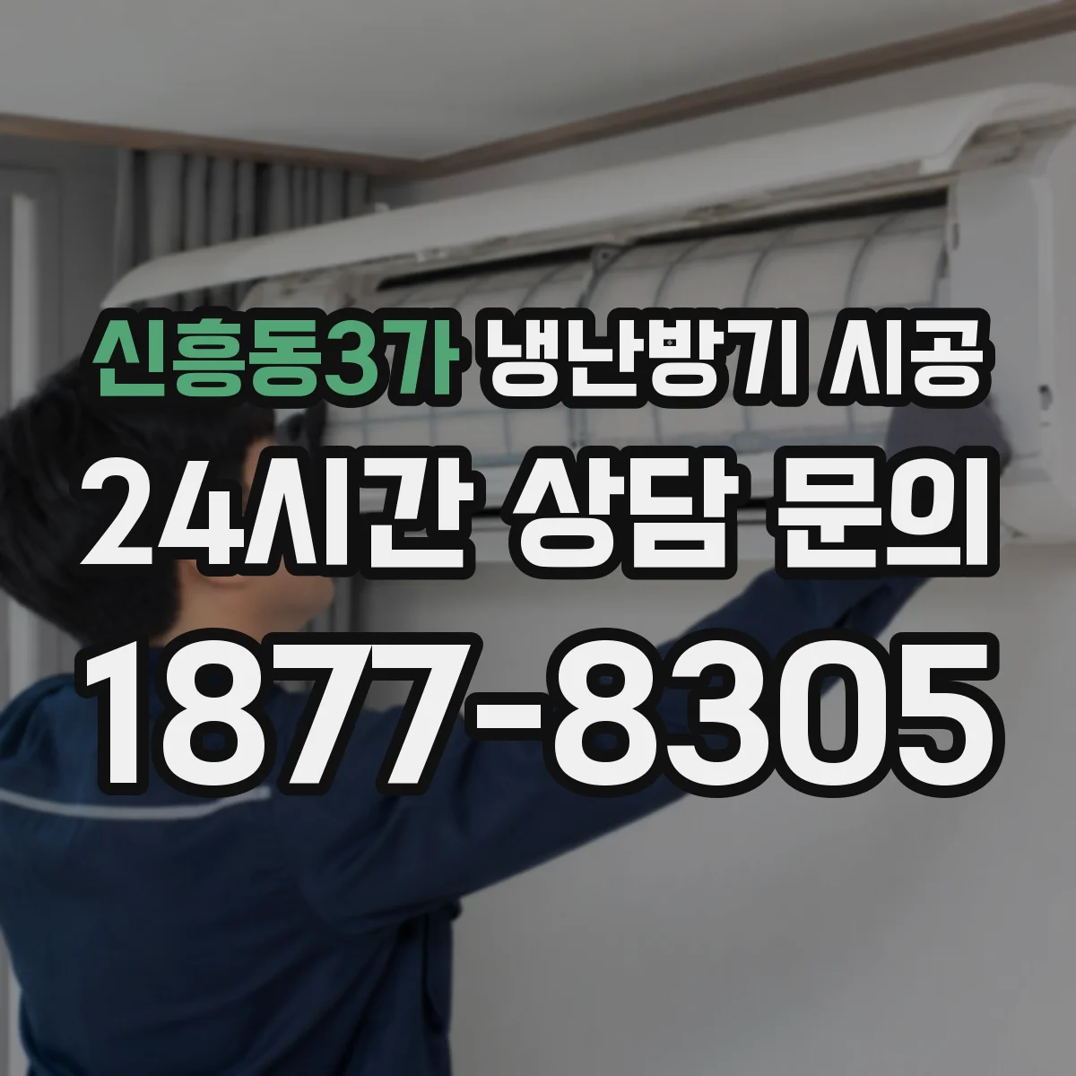 신흥동3가 냉난방기 시공