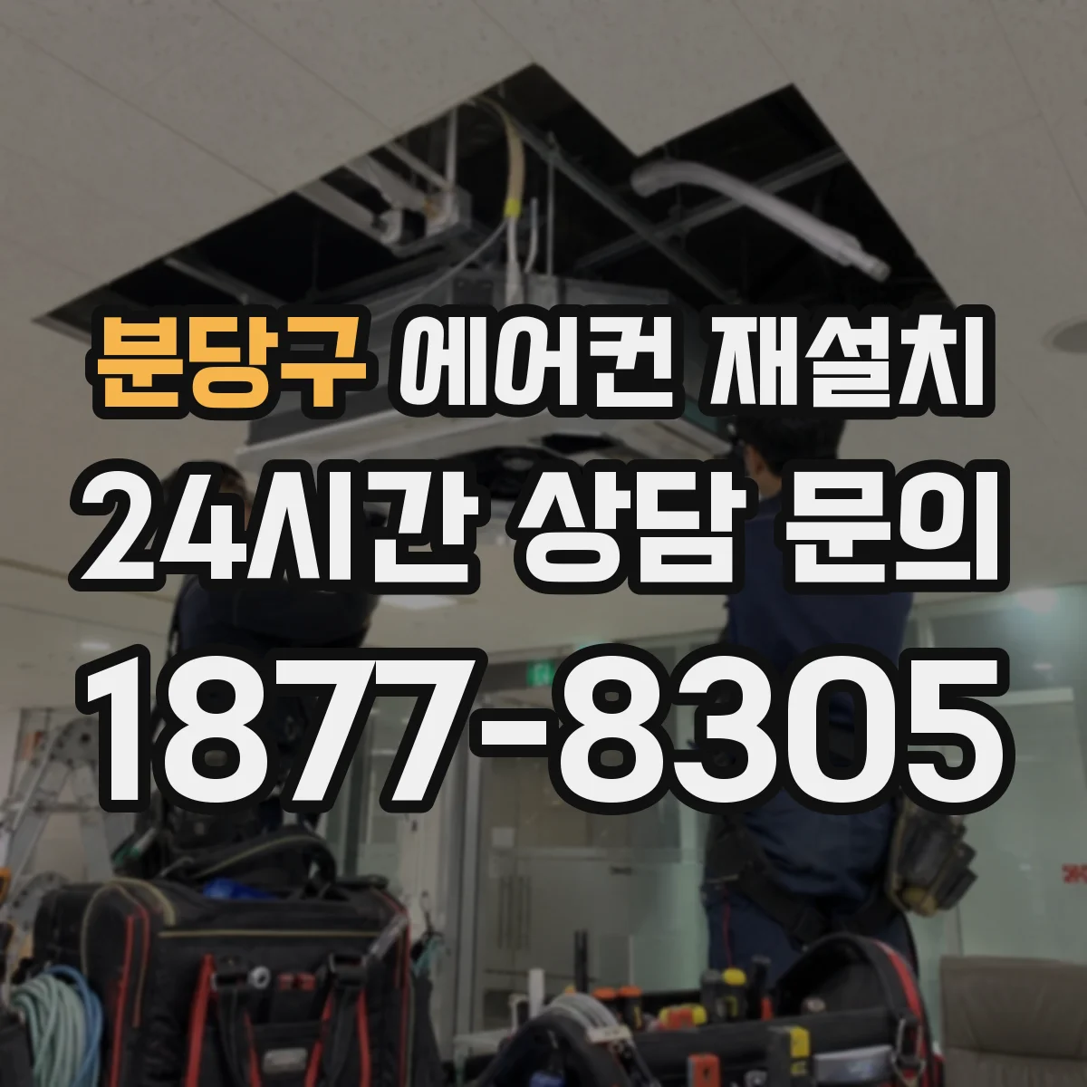 분당구 에어컨 재설치 기사 점검 관점에서 보는 실외기 위치 재배치 기준