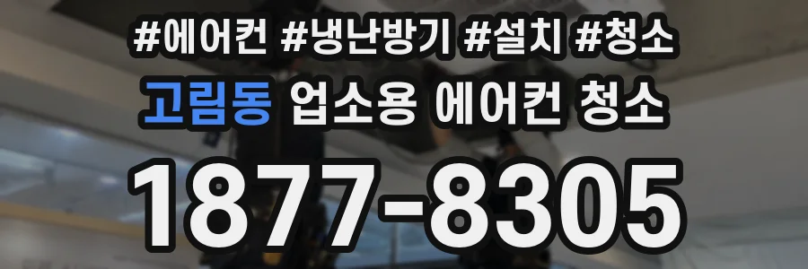 고림동 업소용 에어컨 청소