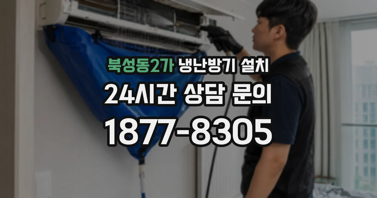 북성동2가 냉난방기 설치