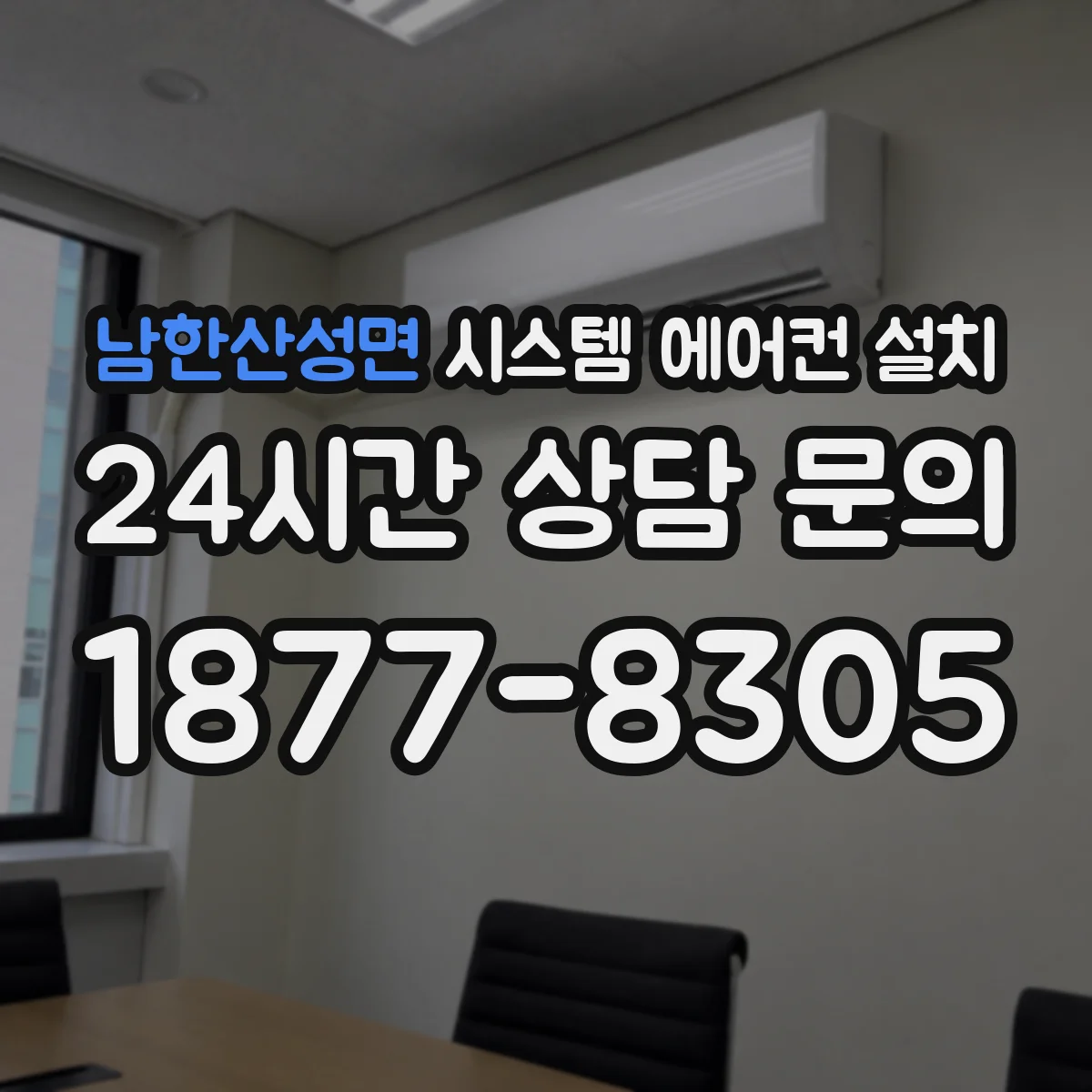 남한산성면 시스템 에어컨 설치