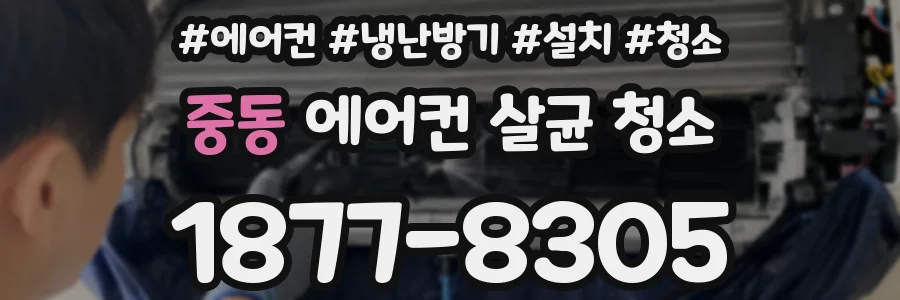 중동 에어컨 살균 청소
